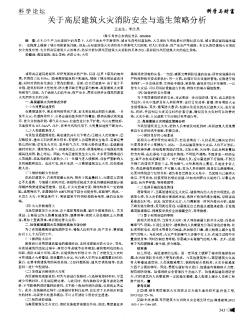 关于高层建筑火灾消防安全与逃生策略分析