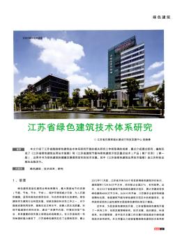 江苏省绿色建筑技术体系研究