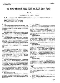 影響公路經(jīng)濟(jì)效益的因素及其應(yīng)對(duì)策略