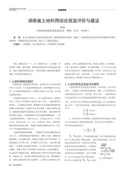 湖南省土地利用综合效益评价与建议