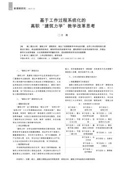基于工作過程系統(tǒng)化的高職“建筑力學”教學改革思考