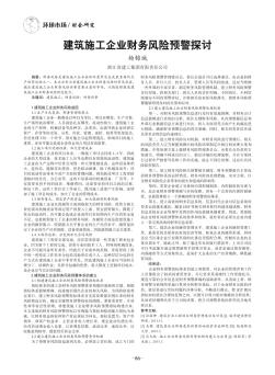 建筑施工企业财务风险预警探讨