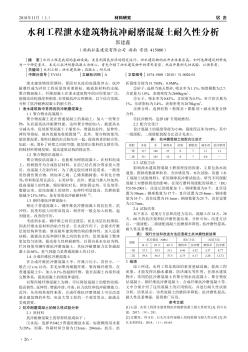 水利工程泄水建筑物抗沖耐磨混凝土耐久性分析