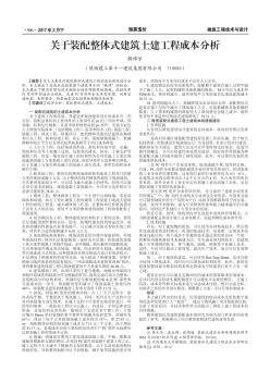 關(guān)于裝配整體式建筑土建工程成本分析