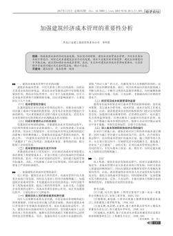 加強建筑經(jīng)濟成本管理的重要性分析