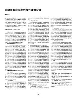 面向全寿命周期的绿色建筑设计