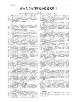 面向全壽命周期的綠色建筑設(shè)計(jì)