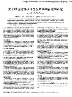 关于绿色建筑项目全生命周期管理的研究