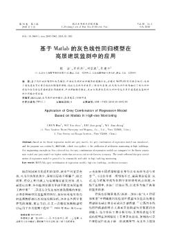 基于Matlab的灰色線性回歸模型在高層建筑監(jiān)測中的應用