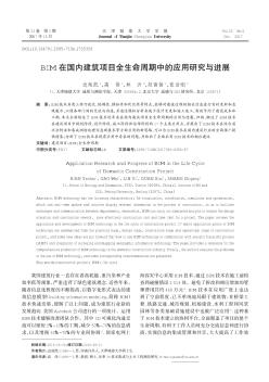 BIM在國(guó)內(nèi)建筑項(xiàng)目全生命周期中的應(yīng)用研究與進(jìn)展