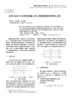 应用ANSYS对现浇混凝土空心楼盖刚度的有限元分析