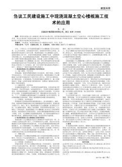芻議工民建設(shè)施工中現(xiàn)澆混凝土空心樓板施工技術(shù)的應(yīng)用