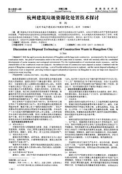 杭州建筑垃圾资源化处置技术探讨