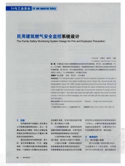 民用建筑燃氣安全監(jiān)控系統(tǒng)設(shè)計