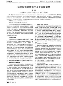 如何加强建筑施工企业内控制度