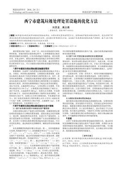 西宁市建筑垃圾处理处置设施的优化方法