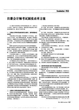 注册会计师考试制度改革方案