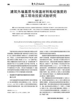 建筑外墙基层与保温材料粘结强度的施工现场拉拔试验研究