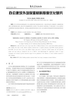 辦公建筑外墻保溫材料厚度優(yōu)化研究