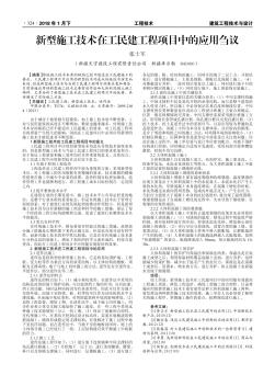 新型施工技术在工民建工程项目中的应用刍议