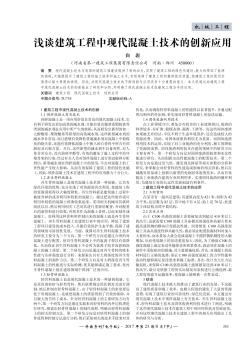 浅谈建筑工程中现代混凝土技术的创新应用