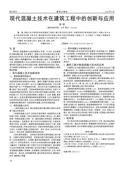 现代混凝土技术在建筑工程中的创新与应用