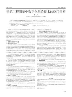 建筑工程测量中数字化测绘技术的应用探析