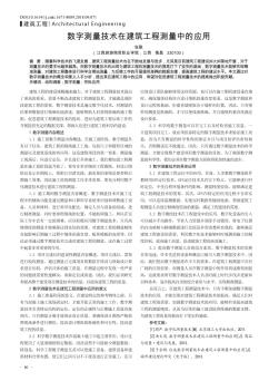 数字测量技术在建筑工程测量中的应用