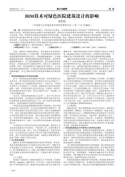 BIM技術(shù)對綠色醫(yī)院建筑設(shè)計的影響
