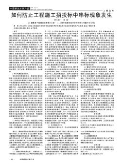 如何防止工程施工招投标中串标现象发生