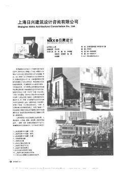 上海日兴建筑设计咨询有限公司