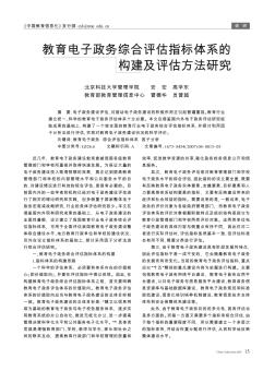 教育电子政务综合评估指标体系的构建及评估方法研究