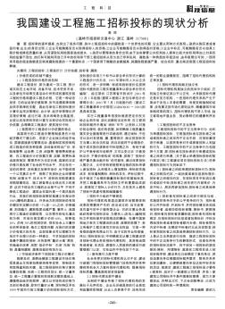 我国建设工程施工招标投标的现状分析