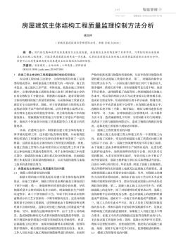 房屋建筑主體結(jié)構(gòu)工程質(zhì)量監(jiān)理控制方法分析