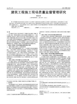 建筑工程施工现场质量监督管理研究