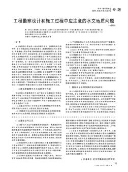 工程勘察设计和施工过程中应注意的水文地质问题