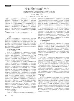 中日科研活动的差异——以建筑环境与能源应用工程专业为例