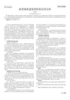 新型墻體建筑材料的應用分析