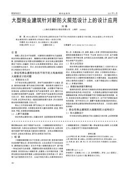 大型商業(yè)建筑針對新防火規(guī)范設(shè)計上的設(shè)計應(yīng)用