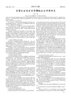 我国企业信息化管理现状及对策研究