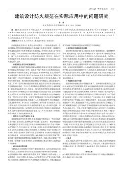 建筑設(shè)計(jì)防火規(guī)范在實(shí)際應(yīng)用中的問題研究