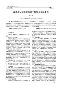 淺談高層建筑樁基礎(chǔ)工程質(zhì)量控制要點(diǎn)