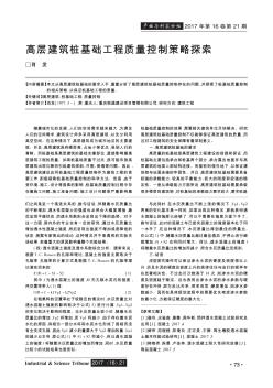 高層建筑樁基礎(chǔ)工程質(zhì)量控制策略探索