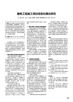 建筑工程施工項目信息化理論研究