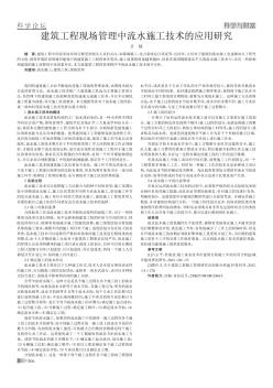 建筑工程現(xiàn)場管理中流水施工技術的應用研究