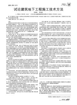 試論建筑地下工程施工技術(shù)方法