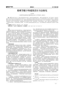 低碳節(jié)能下的建筑設(shè)計方法探究