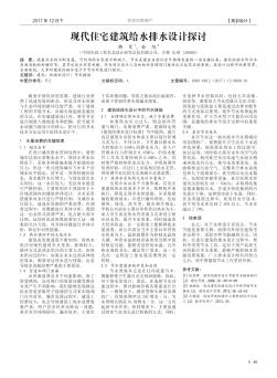 現(xiàn)代住宅建筑給水排水設(shè)計探討