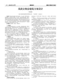 淺談公租房建筑方案設(shè)計(jì)