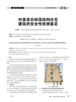 對某老舊磚混結(jié)構(gòu)住宅建筑的安全性檢測鑒定